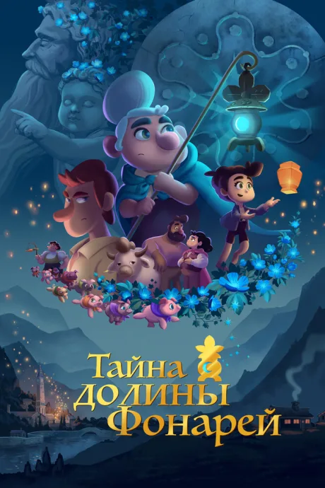 Тайна долины Фонарей — постер
