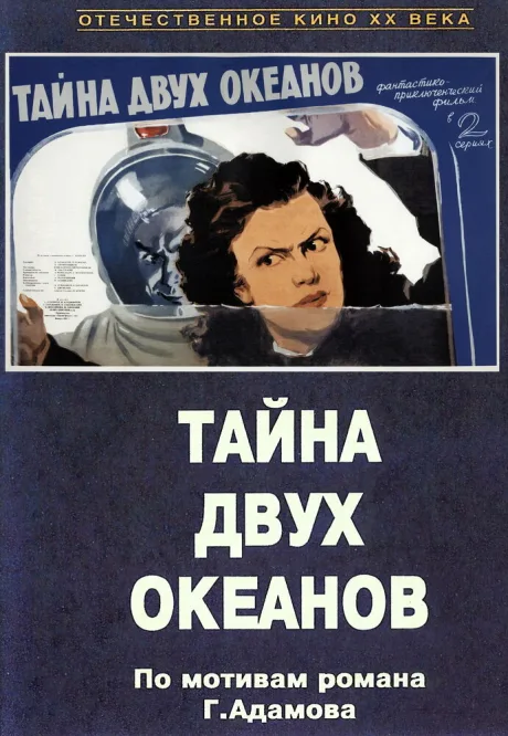 Тайна двух океанов. Первая серия — постер