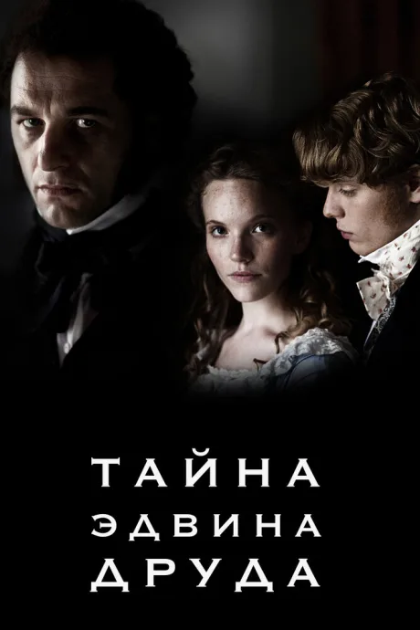 Тайна Эдвина Друда — постер