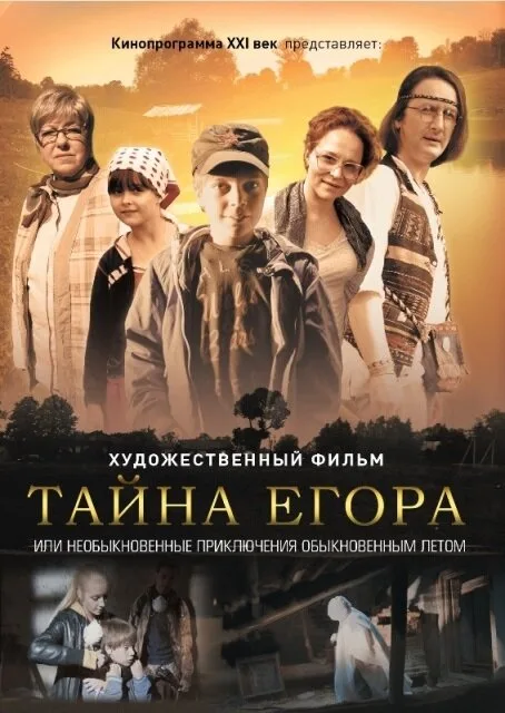 Тайна Егора, или Необыкновенные приключения обыкновенным летом — постер