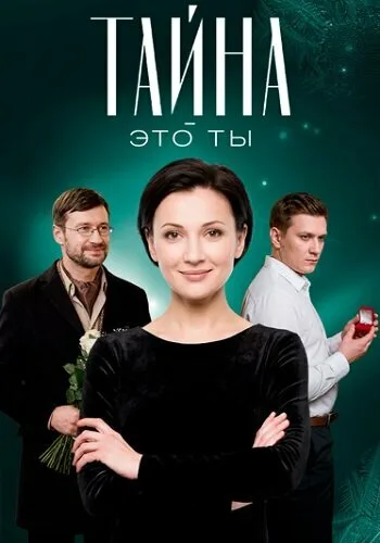 Тайна — это ты — постер