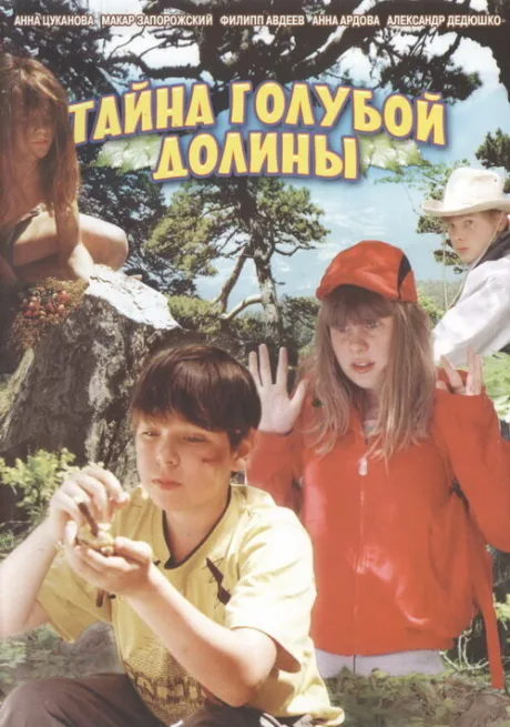 Тайна Голубой долины — постер