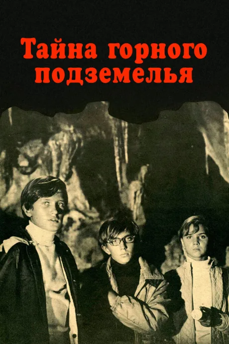 Тайна горного подземелья — постер