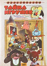 Тайна игрушек — постер