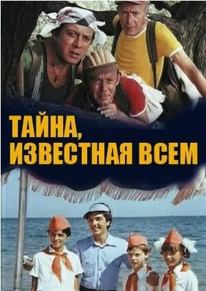 Тайна, известная всем — постер