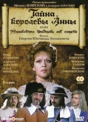 Тайна королевы Анны, или Мушкетеры 30 лет спустя — постер