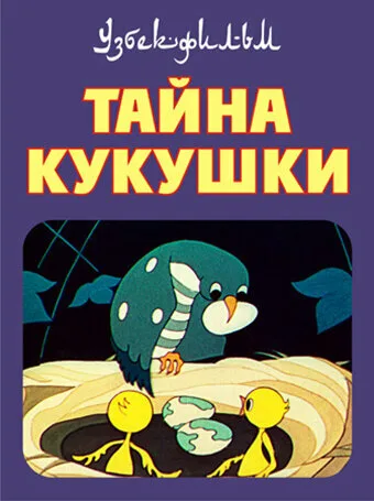 Тайна кукушки — постер
