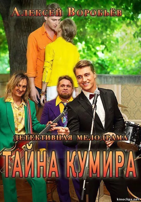 Тайна кумира — постер