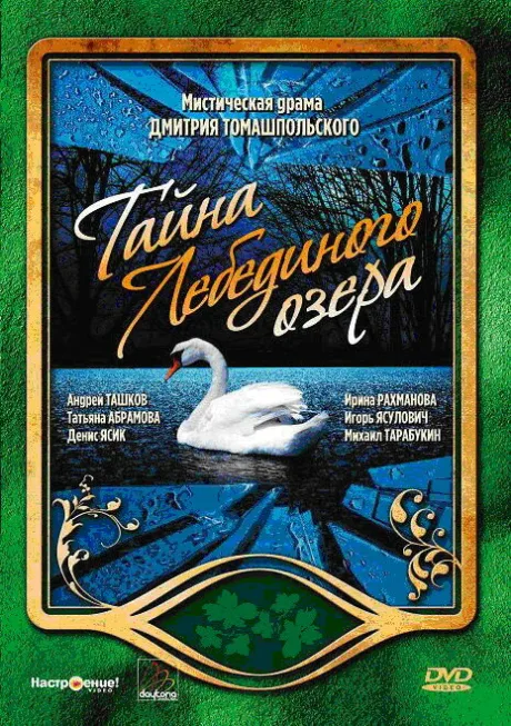Тайна Лебединого озера — постер