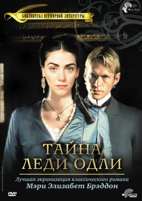 Тайна леди Одли — постер