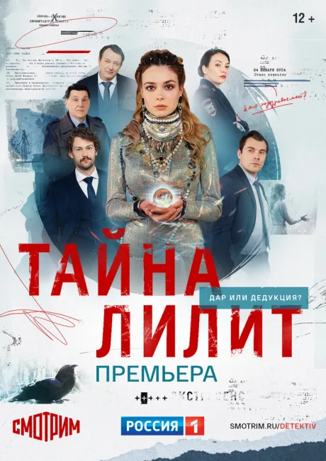 Тайна Лилит — постер