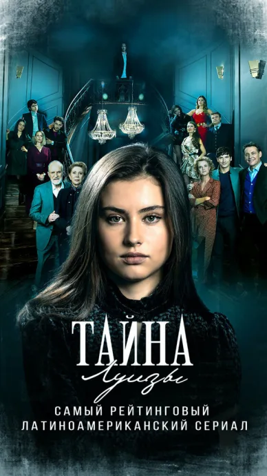 Тайна Луизы — постер