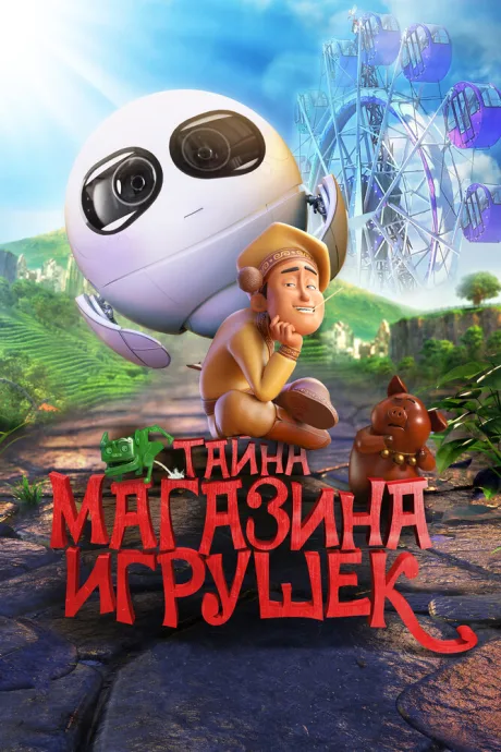 Тайна магазина игрушек — постер
