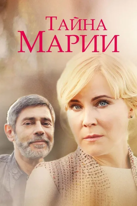 Тайна Марии — постер