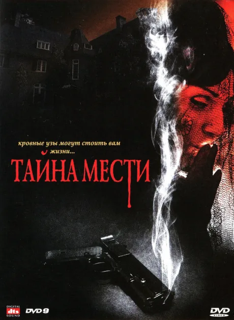 Тайна мести — постер