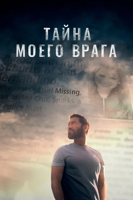 Тайна моего врага — постер