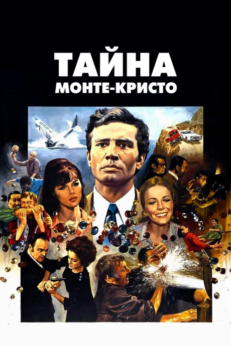 Тайна Монте-Кристо — постер