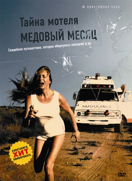 Тайна мотеля «Медовый месяц» — постер
