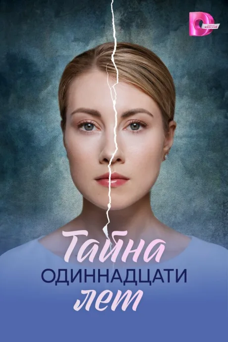 Тайна одиннадцати лет — постер