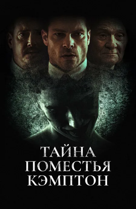 Тайна поместья Кэмптон — постер