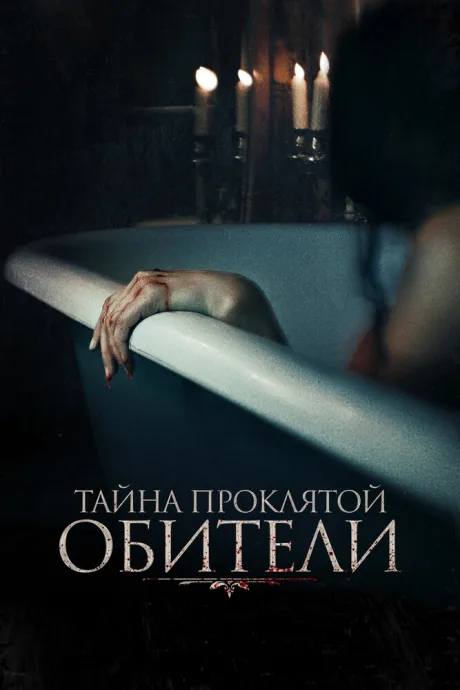 Тайна проклятой обители — постер