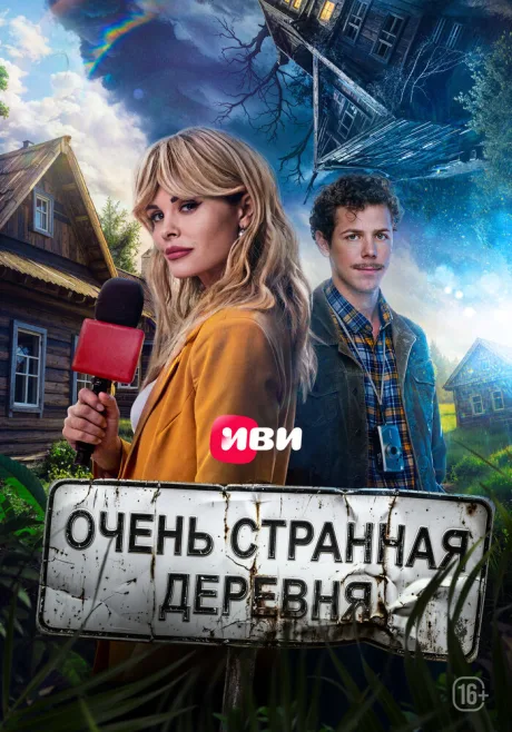 Тайна пропавшей деревни — постер