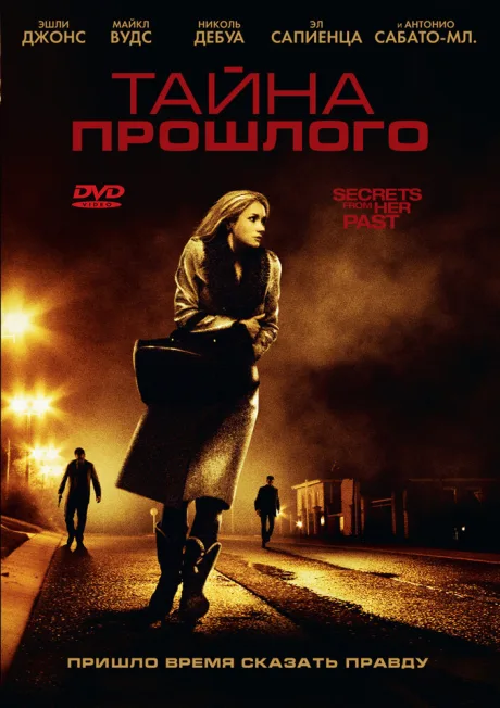 Тайна прошлого — постер