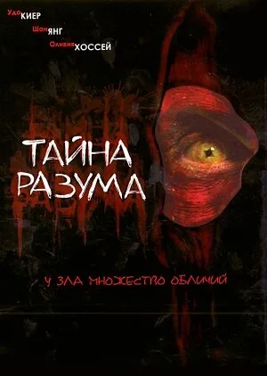 Тайна разума — постер