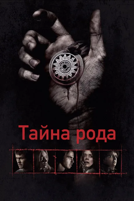 Тайна рода — постер