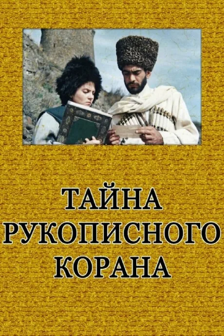 Тайна рукописного Корана — постер