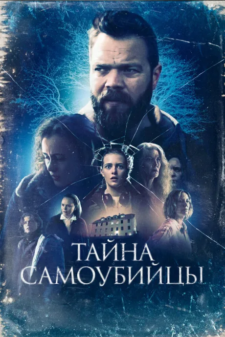 Тайна самоубийцы — постер
