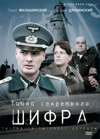 Тайна секретного шифра — постер