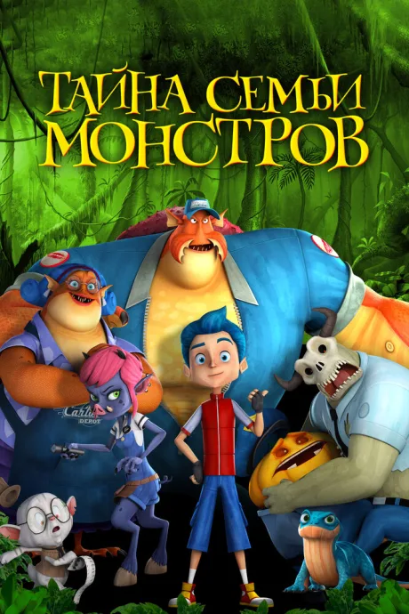 Тайна семьи монстров — постер