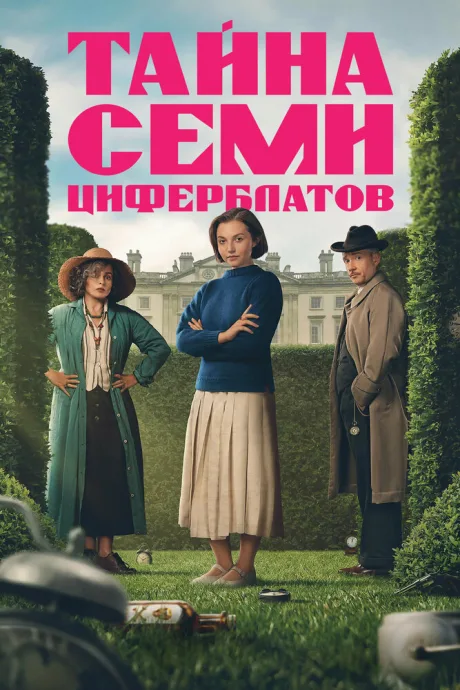 Тайна семи циферблатов — постер