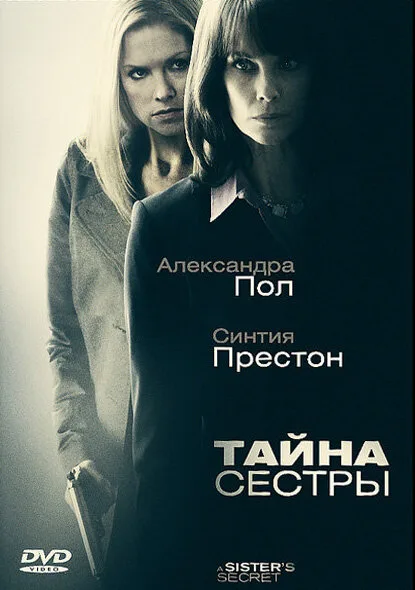 Тайна сестры — постер