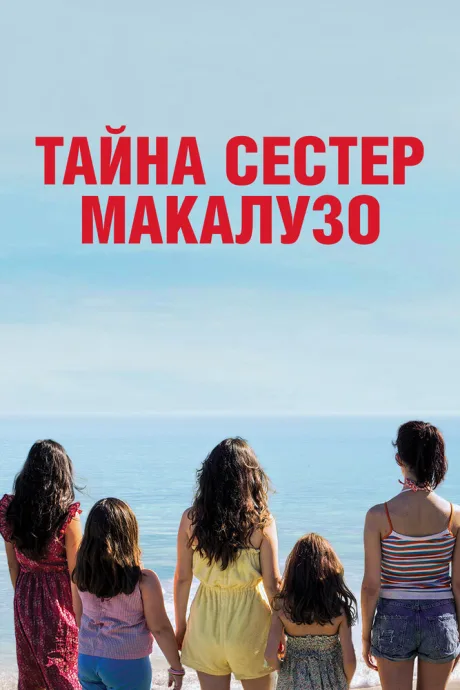 Тайна сестёр Макалузо — постер