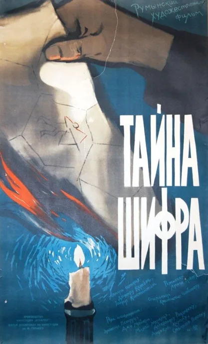 Тайна шифра — постер