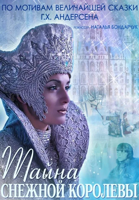 Тайна Снежной Королевы — постер