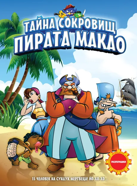 Тайна сокровищ пирата Макао — постер