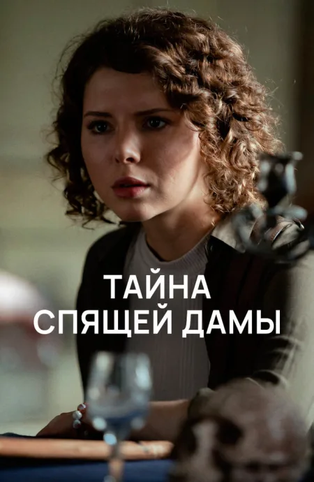 Тайна спящей дамы — постер