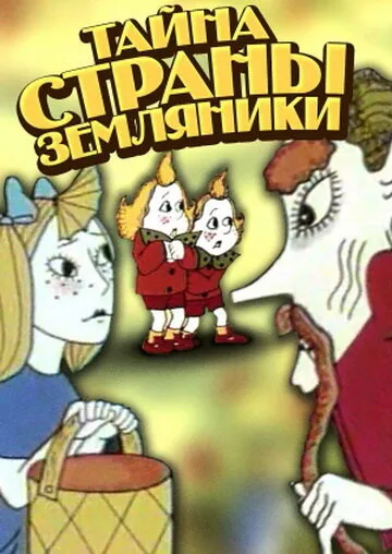 Тайна страны земляники — постер