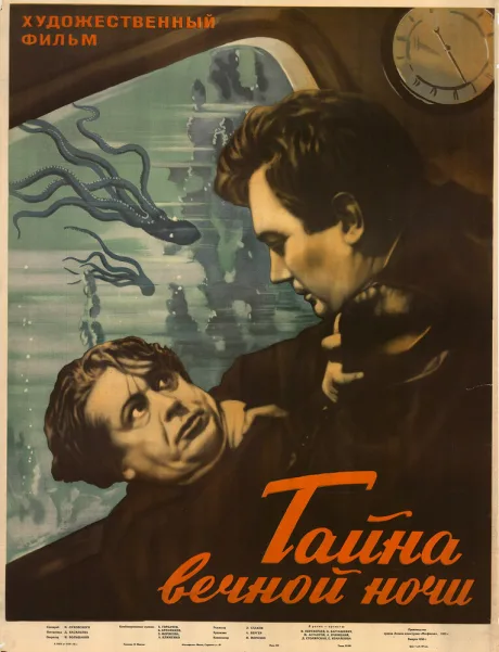 Тайна вечной ночи — постер