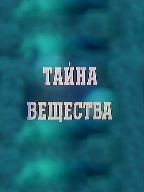 Тайна вещества — постер