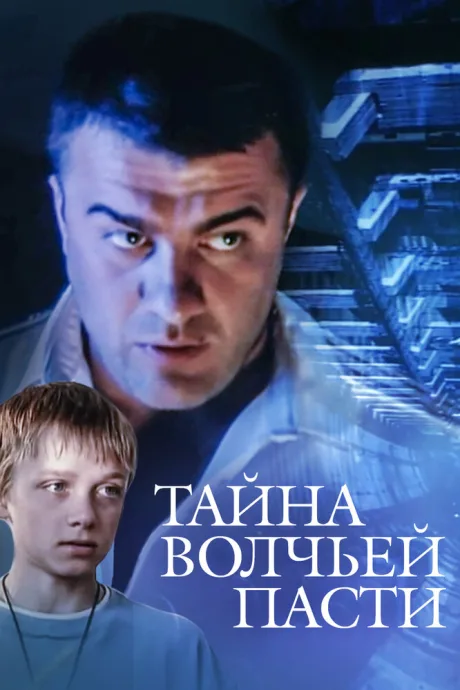 Тайна «Волчьей пасти» — постер