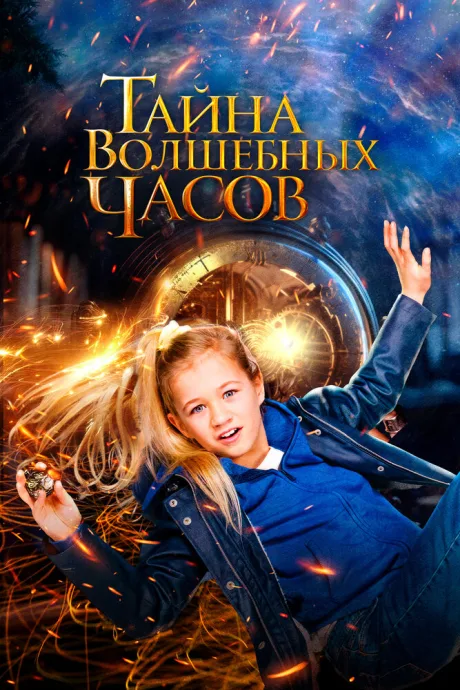 Тайна волшебных часов — постер
