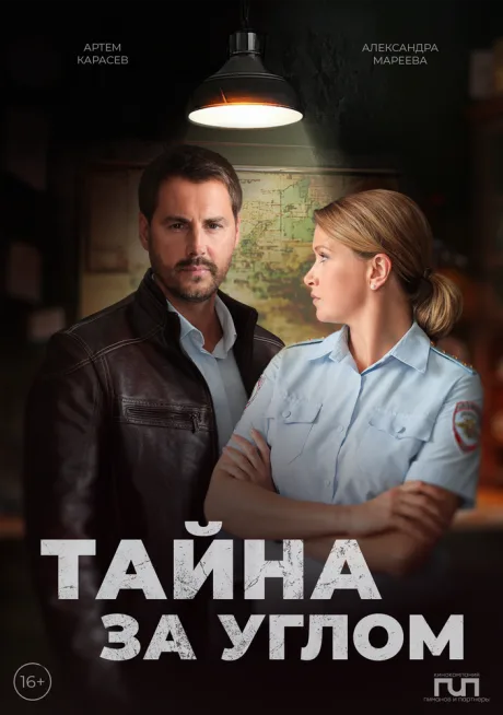 Тайна за углом — постер