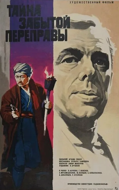 Тайна забытой переправы — постер
