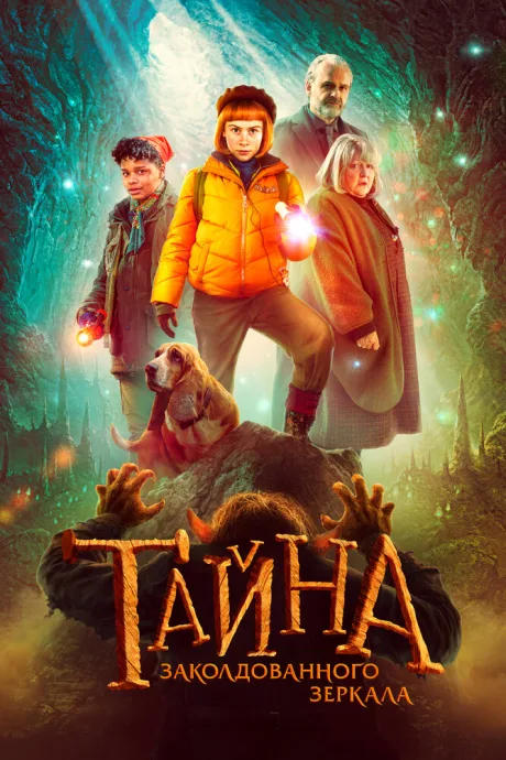 Тайна заколдованного зеркала — постер