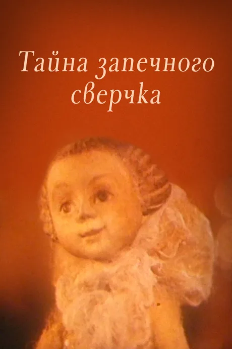 Тайна запечного сверчка — постер