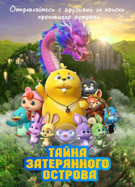 Тайна затерянного острова — постер